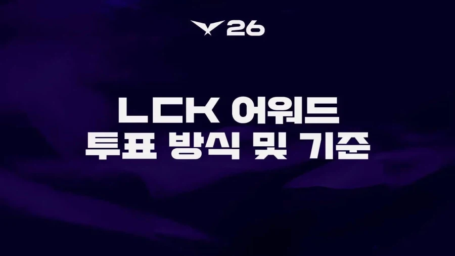 2026 LCK 어워드 투표 방식 및 기준_1.webp