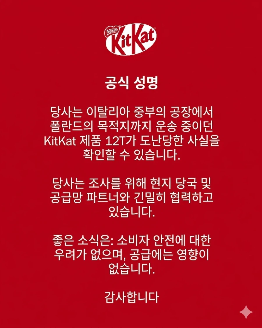 킷캣 12t 어치가 공장에서 이송중 분실되다._2.webp