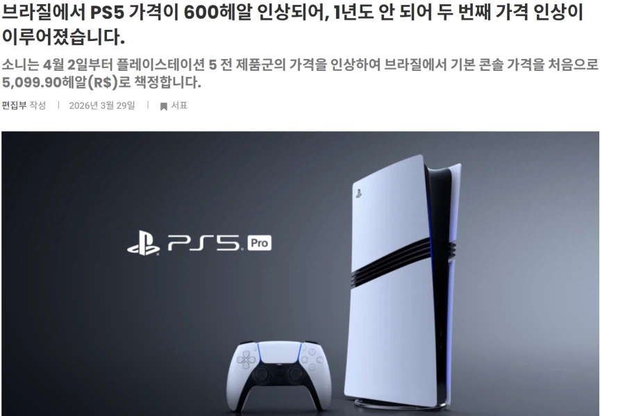 PS5, PS5 Pro 브라질판 가격 인상, 1년도 안되어 두번째 가격 인상_1.webp