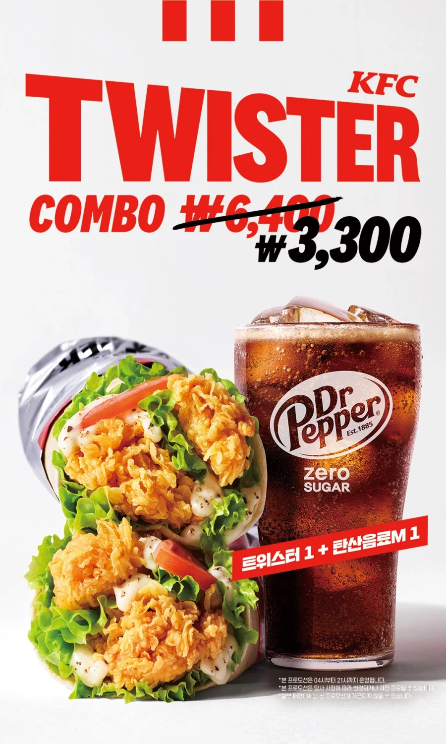 [KFC] 트위스터 콤보 3300원 (3/31~4/27)_1.webp