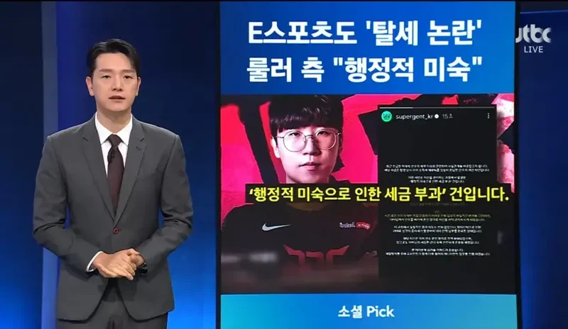 프로게이머 '룰러' 탈세 논란_1.webp