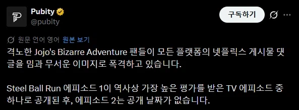 죠죠 스틸볼런으로 민심 곱창난 넷플릭스 근황....twit_2.webp