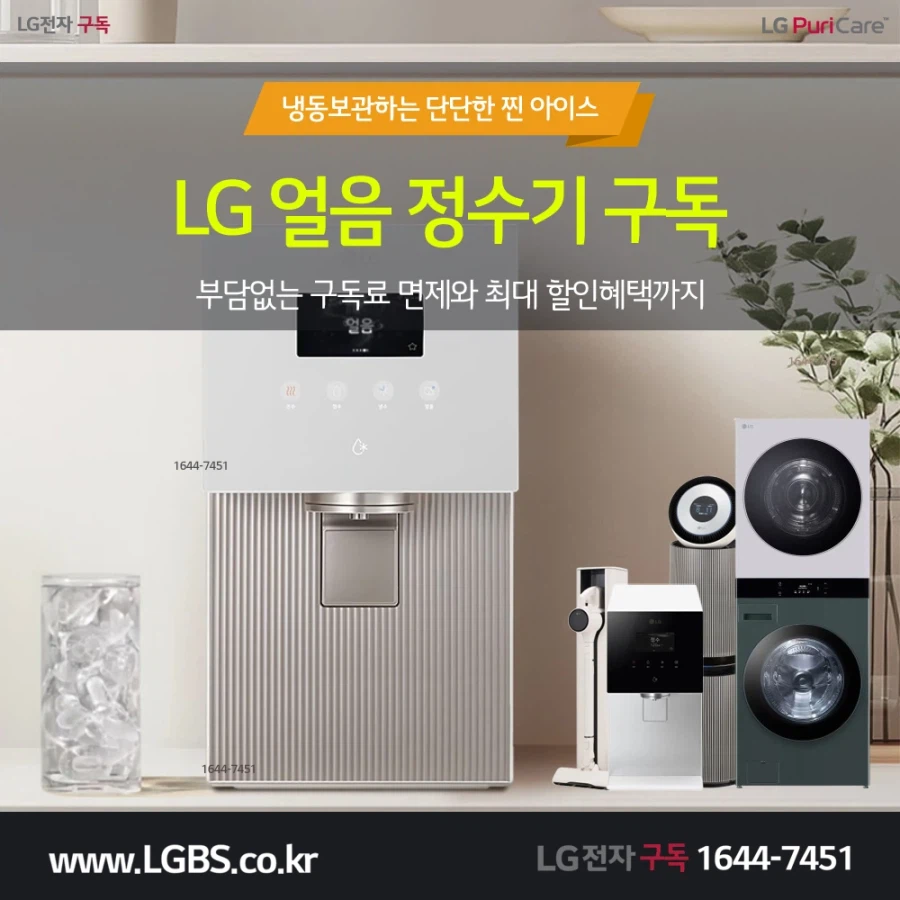 [LG렌탈] LG 얼음정수기 렌탈! 최대 할인! 청정기! 세탁건조기! 사은혜택!_1.webp