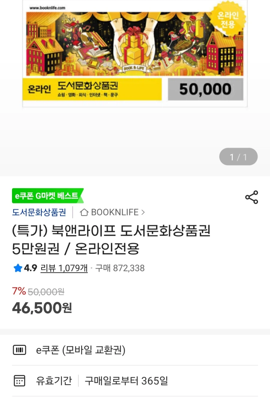 [지마켓]컬쳐랜드문화상품권 5만원권 외(46,550원/무료)_2.webp