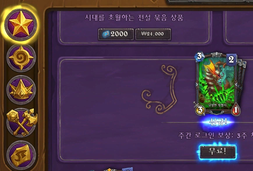 [하스스톤] 상점 무료 간판 카드&카드팩 선물_2.webp