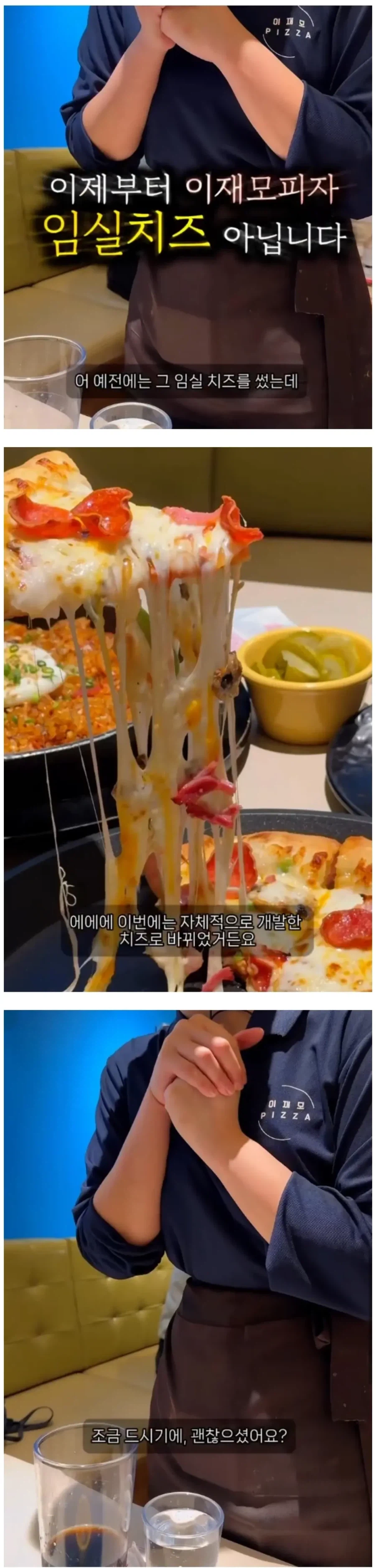 이재모피자, 4월2일부터 임실치즈 → 자체개발 치즈로 변경_1.webp