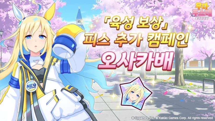 [우마무스메] 「육성 보상」피스 추가 캠페인& 日 오사카배 기념 선물_1.webp