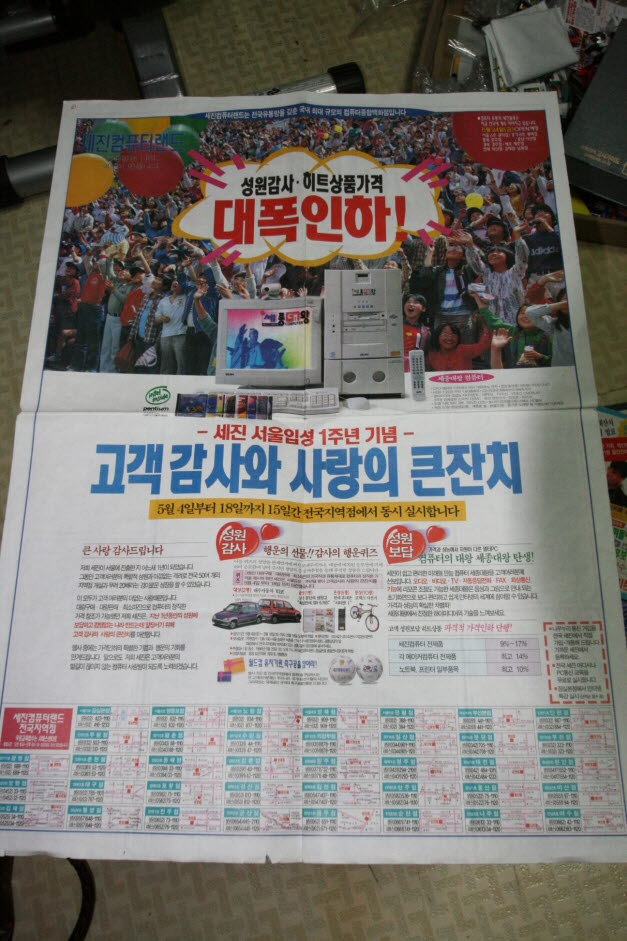 추억의 세진컴퓨터 광고지