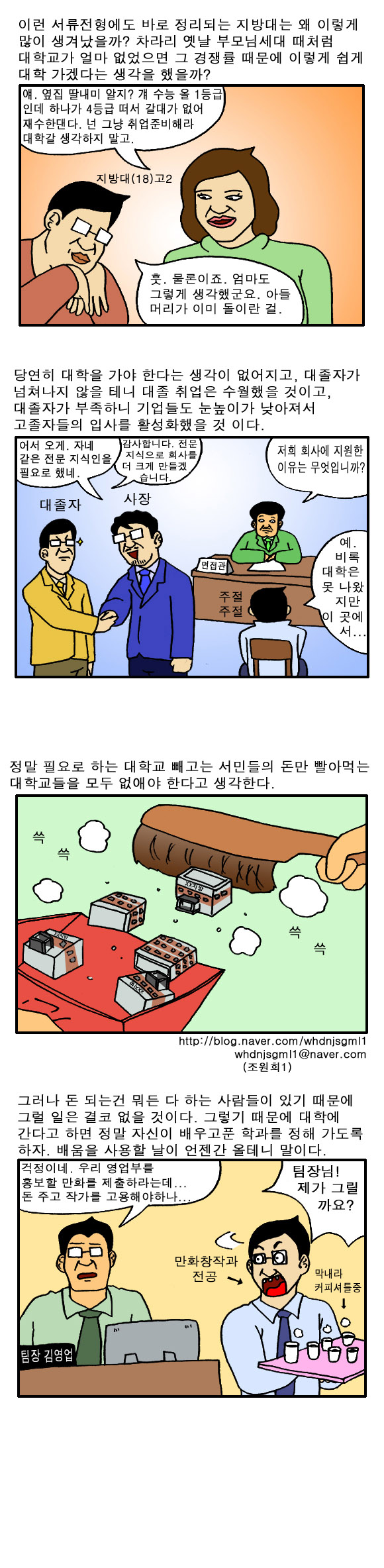 우리들의 일자리를 없애는 건 대학교다