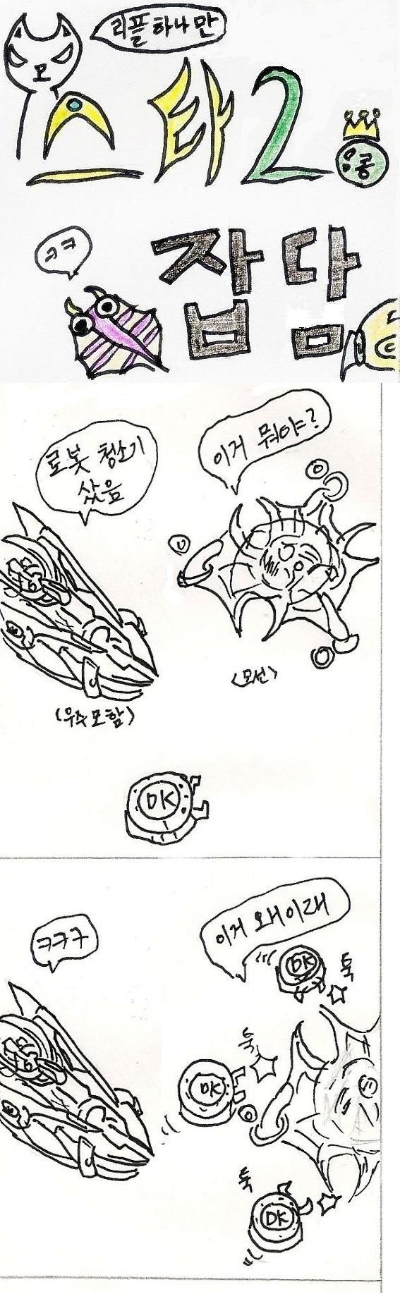 스타2잡담 우주모함 모선 삭제되는 뻘만화