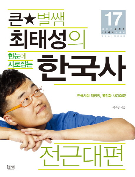 최태성 한국사 전근대편 출간 | 만화책 라노벨 도서 웹툰 정보