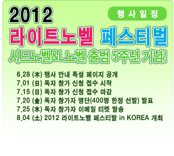 2012 라이트노벨 페스티발 특설페이지 공개_4.jpg