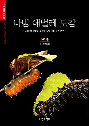 나방 애벌레 도감 468종_1.jpg