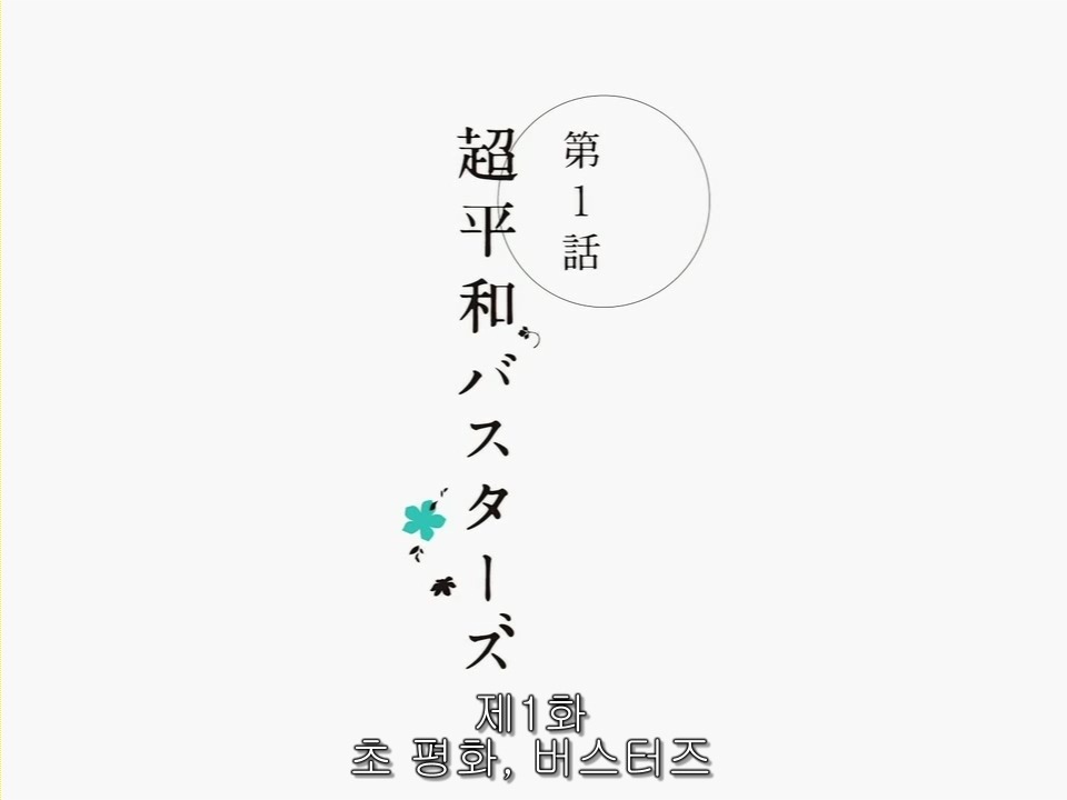 [아노하나] 1화 초 평화 버스터즈 본격 리뷰!! _26.jpg