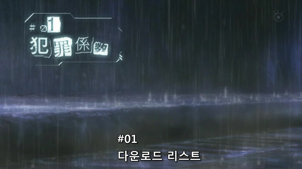 [사이코 패스 1화] 아청법 위반_1.jpg