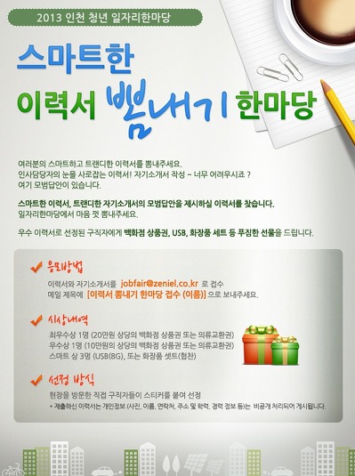 인천 지역 청년들을 대상으로 한 [2013 인천 청년 일자리 한마당_4.jpg