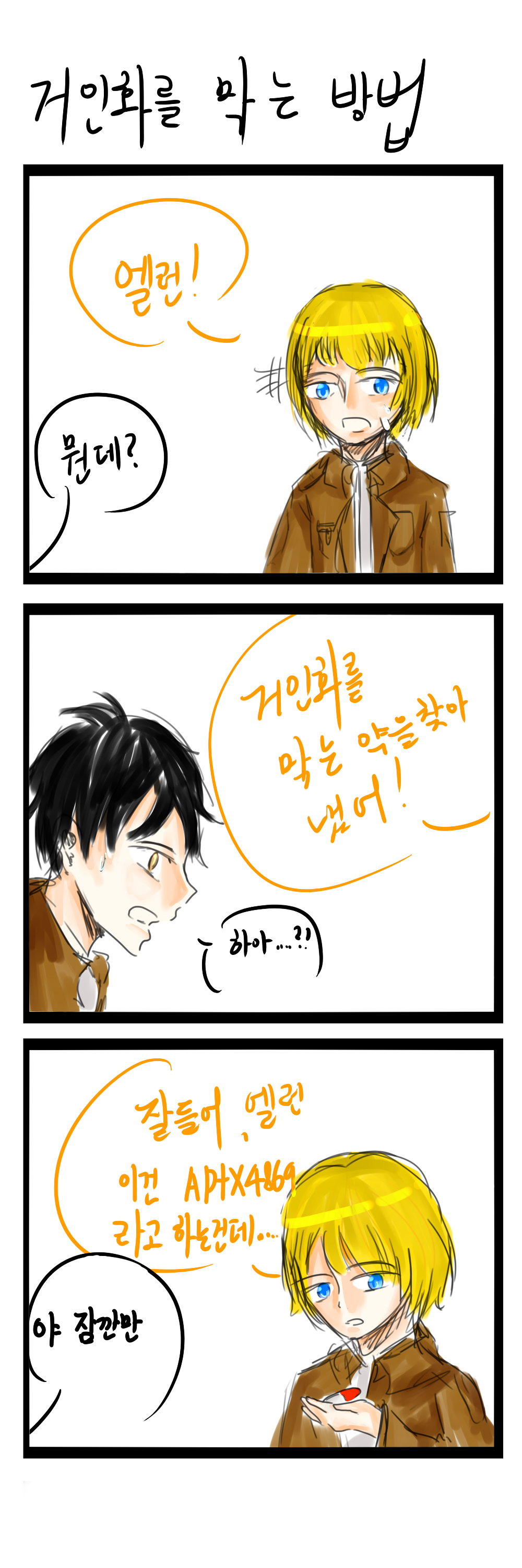[진격의 거인]거인화를 막는 방법_1.jpg