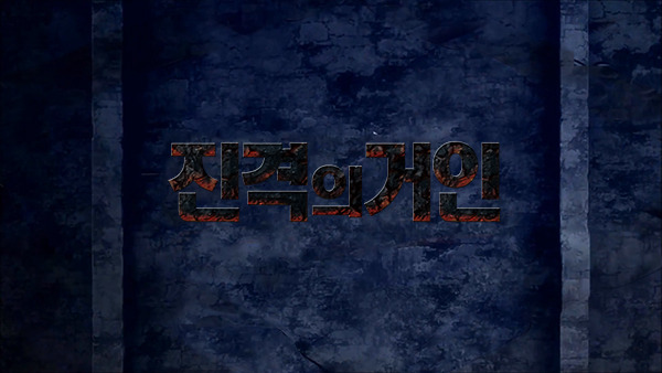 진격의 거인 오프닝 타이틀 한글화를 해 보았습니다._9.jpg