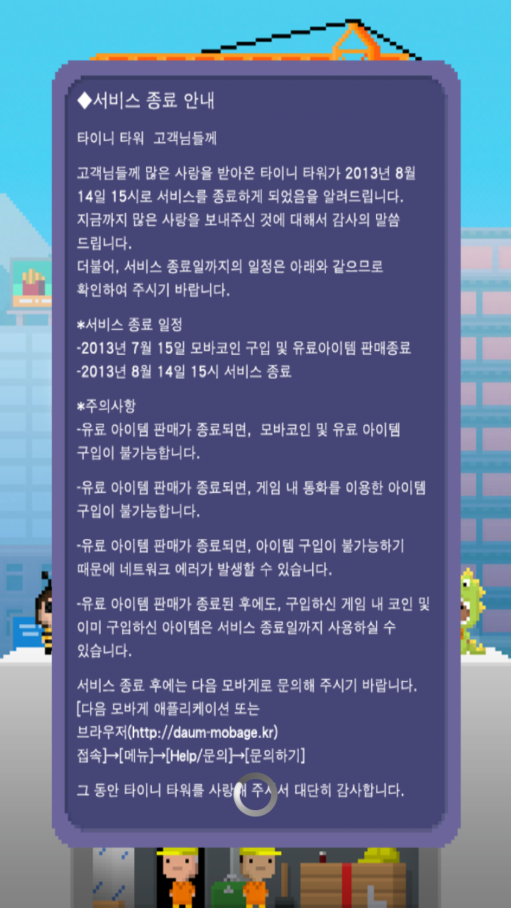 다음모바게 타이니타워 서비스종료