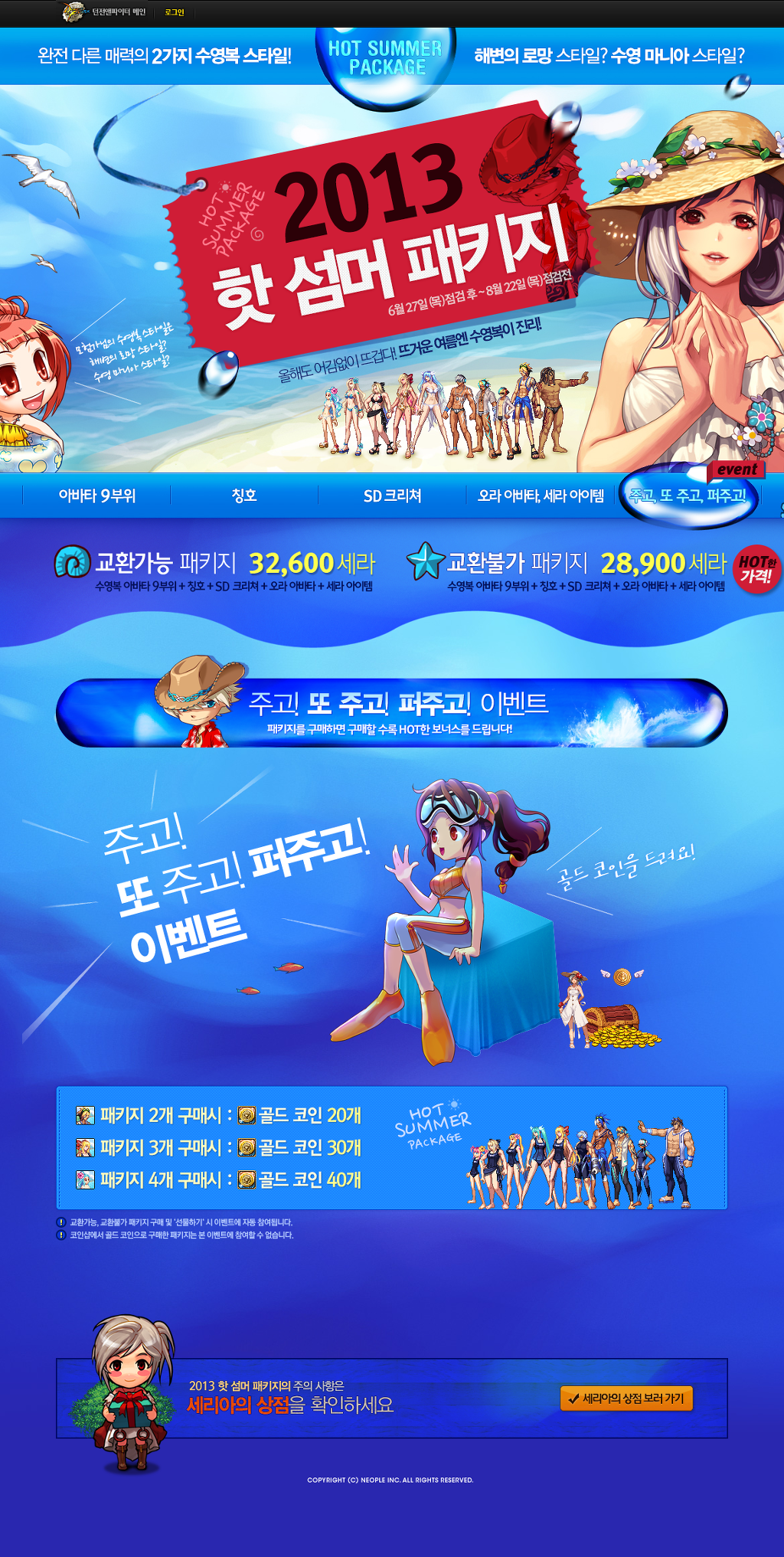 2013 핫 섬머 패키지