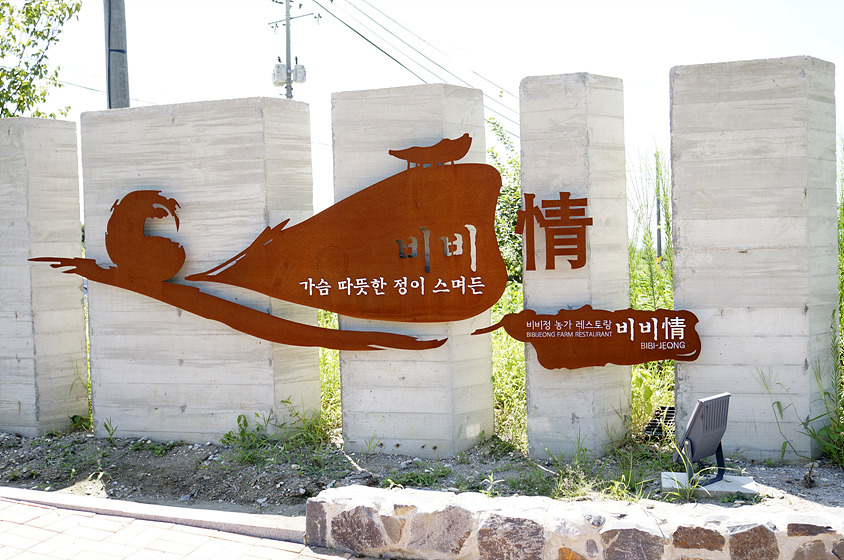 건달할머니들이 만들어주는 시골밥상 비비정 농가레스토랑 _5.jpg