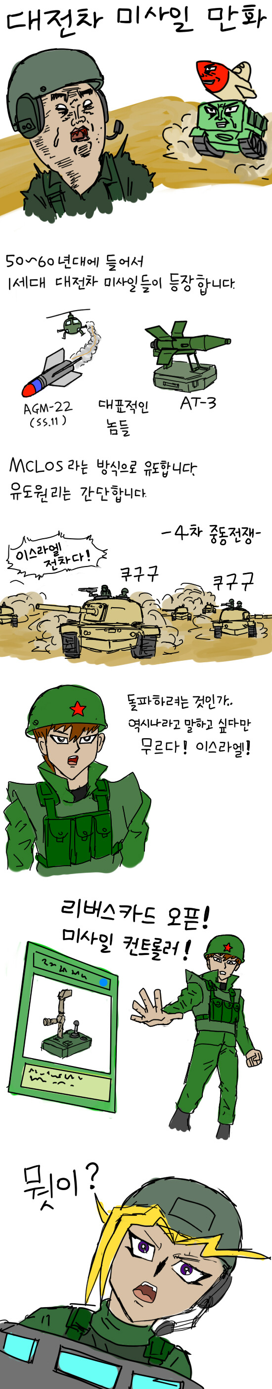 대전차미사일 만화_1.jpg