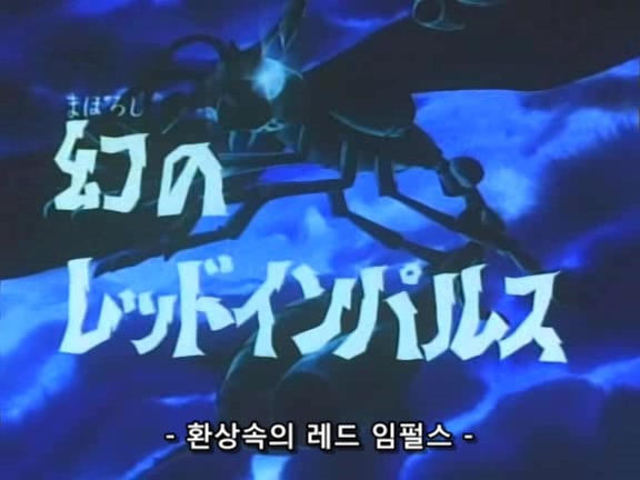 [과학닌자대 갓챠맨]환상속의 레드 임펄스_1.jpg