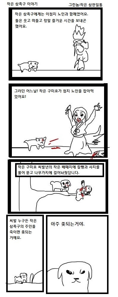 삼한일통의 한국설화만화]작은 삼족구 이야기_1.jpg