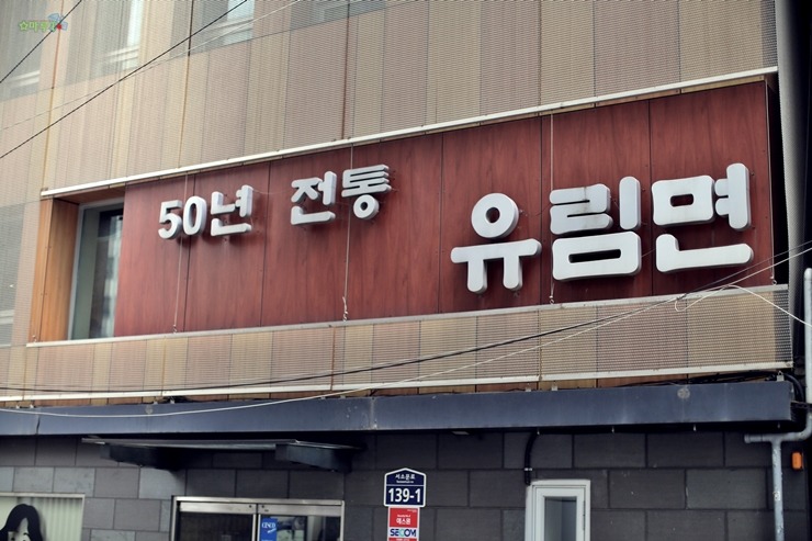 시청역 유림면 돌냄비 우동 비빔메밀