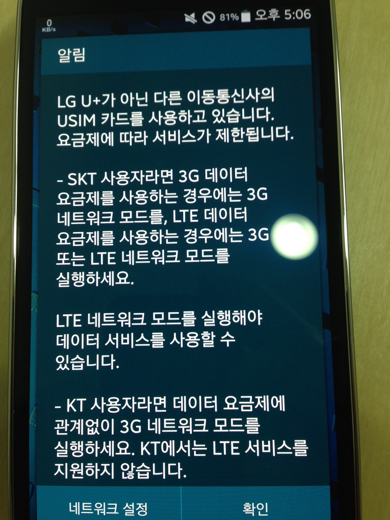 LG U+ 갤럭시S5에 SKT 유심 사용하기_3.jpg