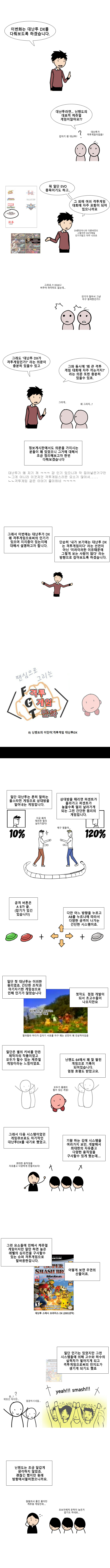 격겜툰 (8) - 닌텐도의 이단아: 격투게임 대난투 DX_1.jpg