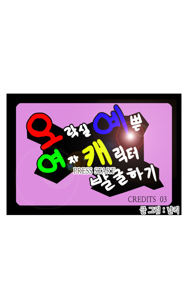 오락실 예쁜 여자 캐릭터 발굴하기 3편_1.jpg