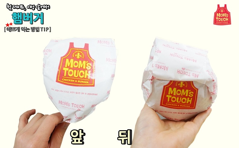 맘스터치 햄버거 맛있고 이뿌게 먹는법_1.jpg