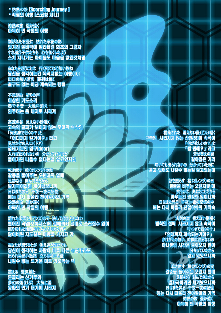 [가사] 작렬의 여행 [스코칭 저니]_1.jpg