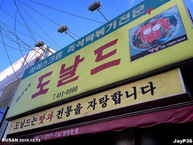 부산 영도 맛집 - 도날드 즉석떡볶이 (부산3대 떡볶이)_1.jpg