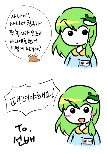 사나에 : 때려야해요!_1.jpg