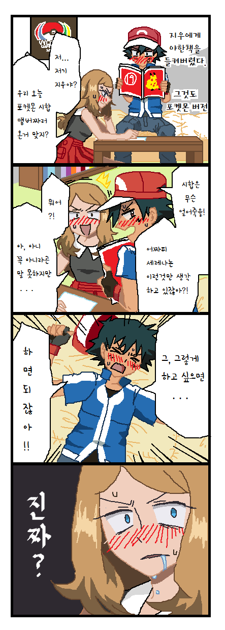 [포켓몬] 사토시(지우)X세레나 | 팬픽/패러디만화