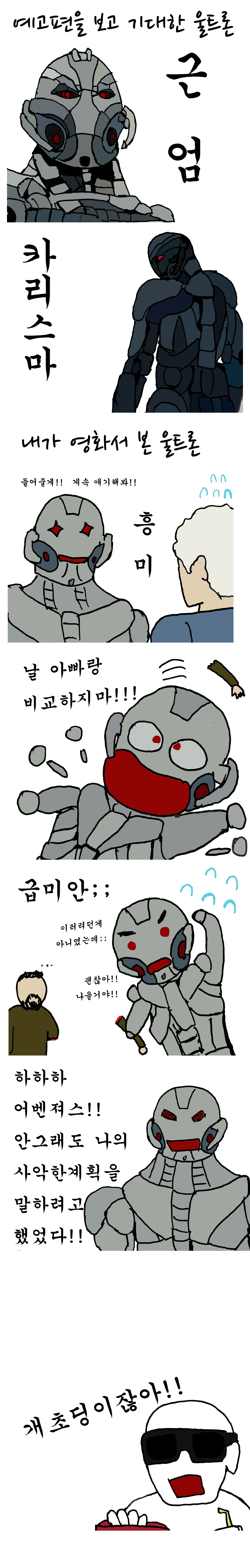 어벤져스2 보기 전과 후의 울트론