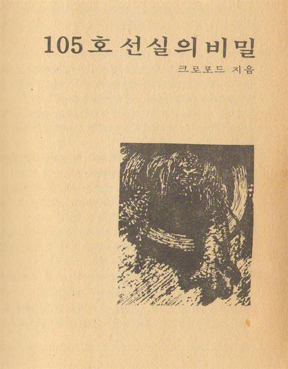 프란시스 메리 크로포드- The Upper Berth(105호 선실의 비밀)_1.jpg