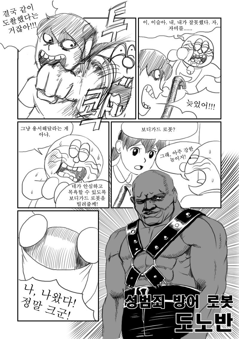 도라에몽 ULTIMATE <성범죄 방어로봇 도노반 alt=