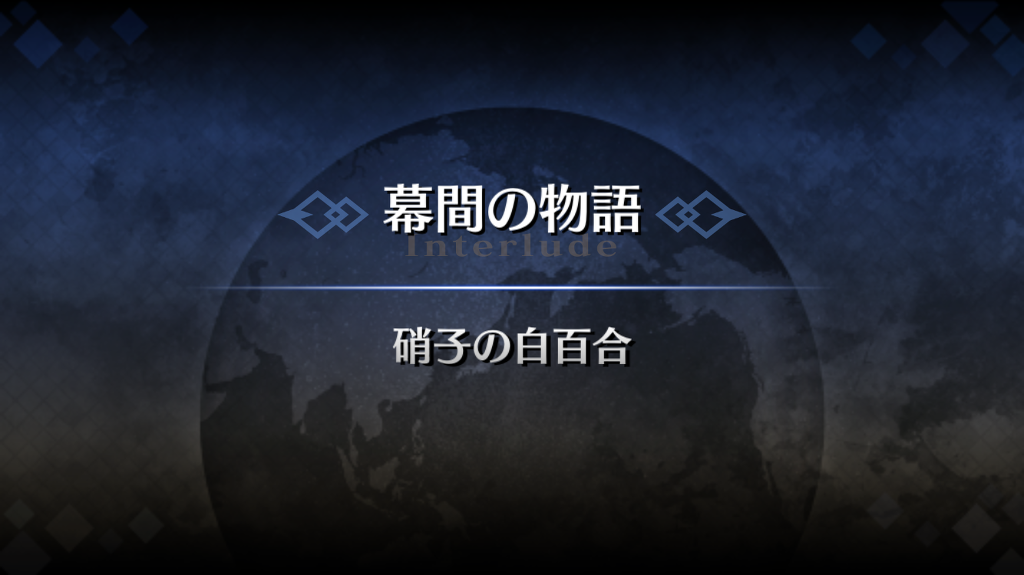 마리 앙투아네트 2차 영기재림 [막간의 이야기 / 유리의 흰백합]_1.jpg