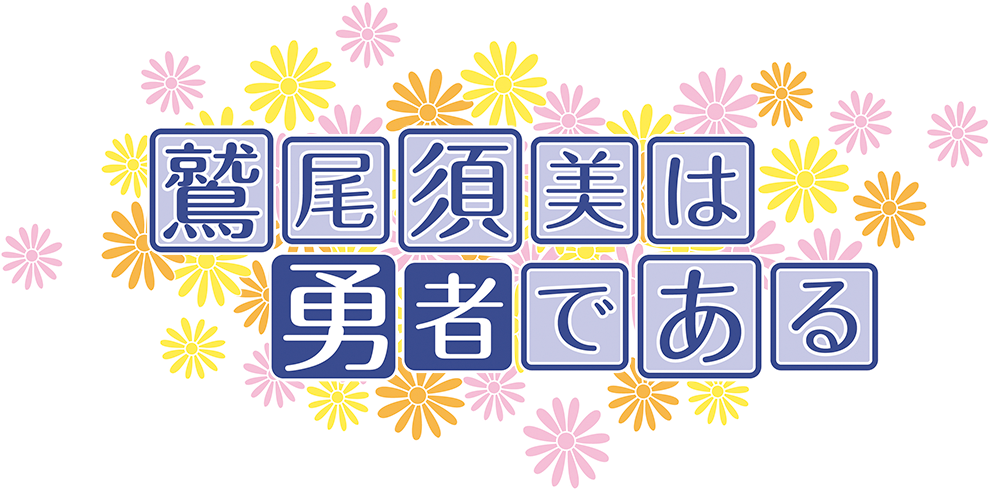 [유우키 유우나는 용사다] 꽃말_10.jpg