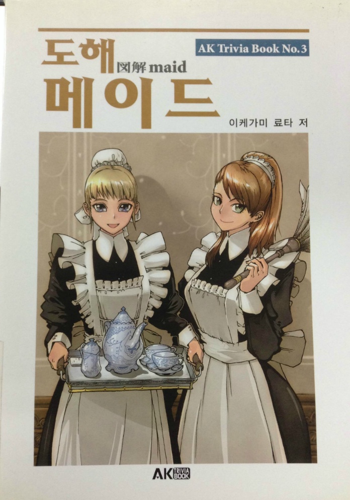 [AK] 여러분이 좋아하는 메이드, <도해 메이드>_1.jpg