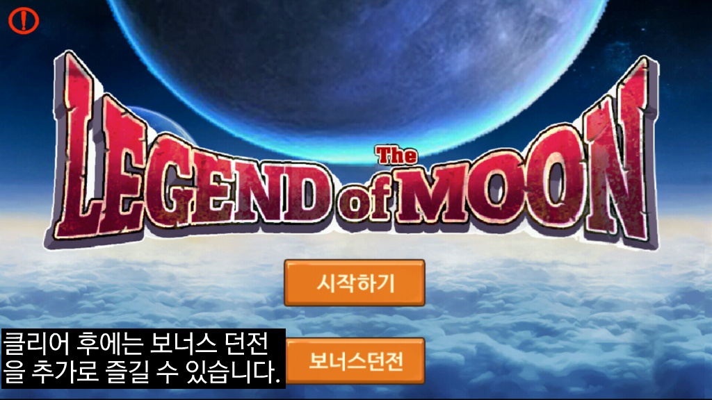 [스마트폰 게임리뷰] 달의 전설 - LEGEND OF THE MOON-_35.jpg