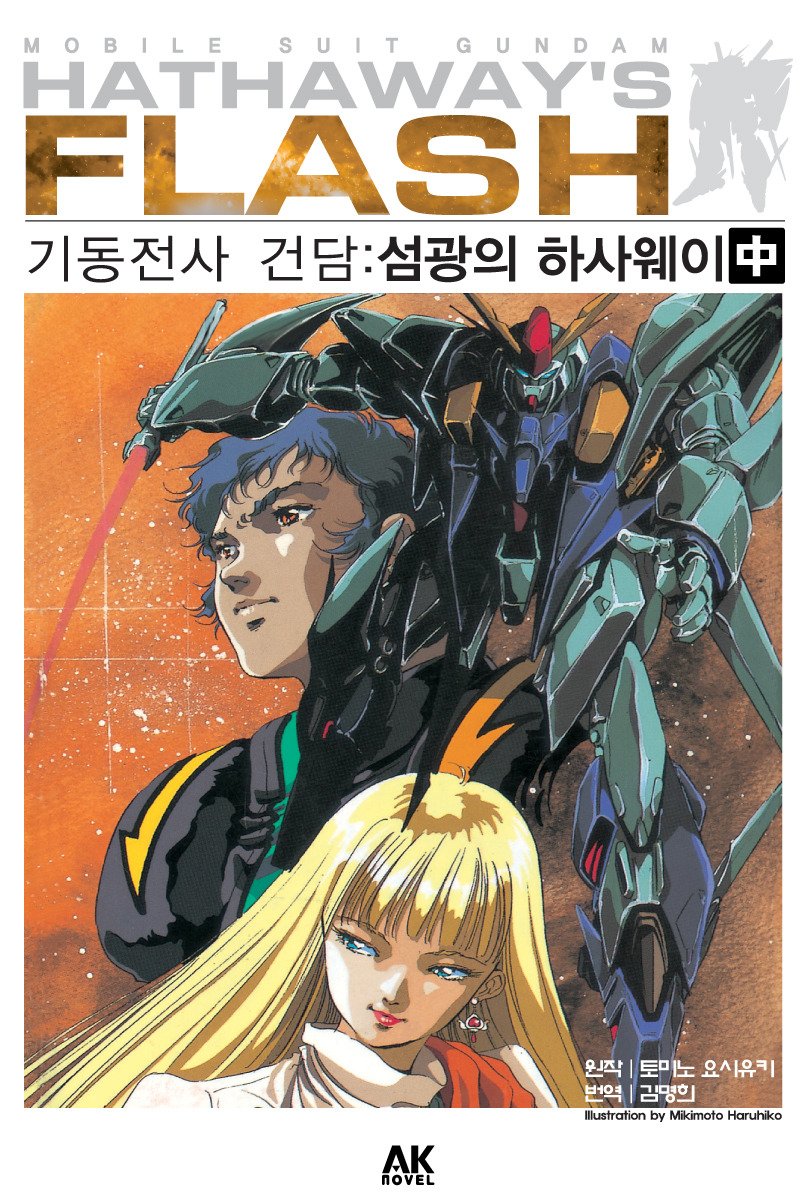 우주세기 최대의 비극, 섬광의 하사웨이_2.jpg