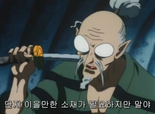[이누야샤] 부러진 철쇄아를 고쳐보자_15.jpg