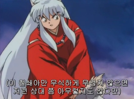 [이누야샤] 부러진 철쇄아를 고쳐보자_67.jpg