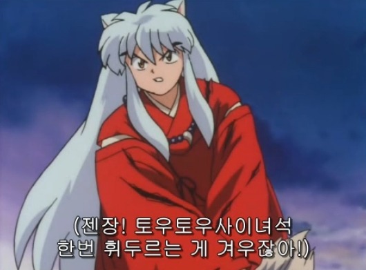 [이누야샤] 부러진 철쇄아를 고쳐보자_68.jpg