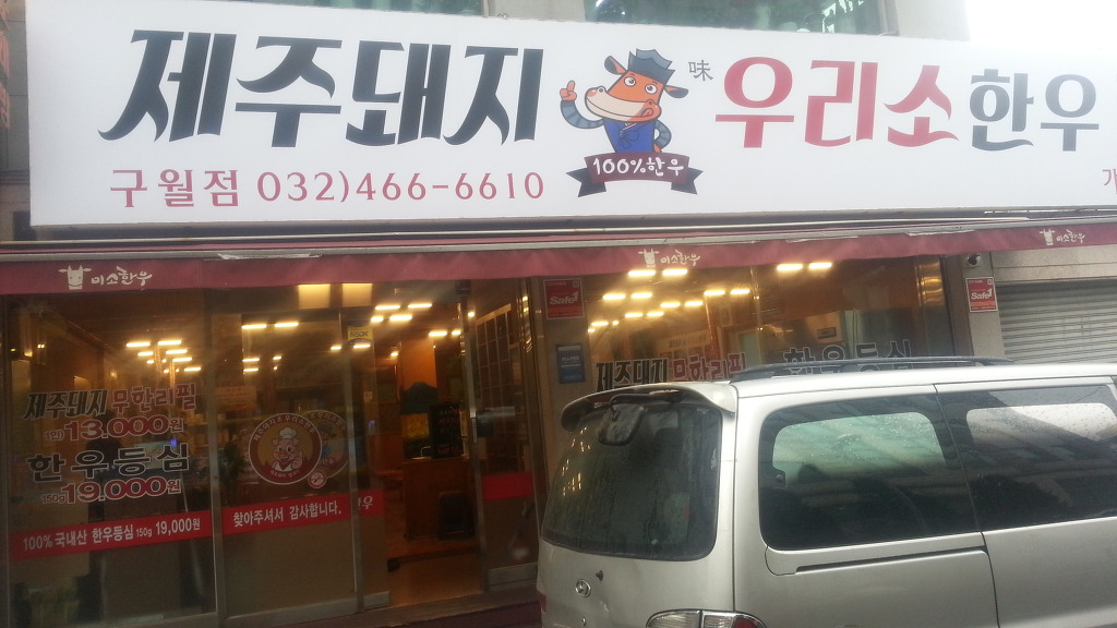 인천 구월동 1인 13,000원 고기 무한리필집에서_7.jpg