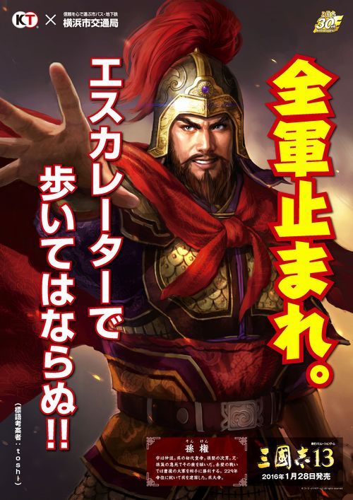 삼국지13 X 요코하마 교통국 콜라보 포스터_3.jpg